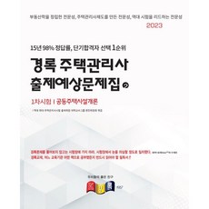 2023 주택관리사 출제예상문제집 1차 공동주택시설개론, 경록