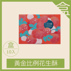 黃金比例花生酥 (10入), 1個, [花蓮百年傳承] 縱谷九號花生酥 (減糖黃金比例) - 原生種花生/香氣濃烈/酥脆不黏牙/產地直送/10顆