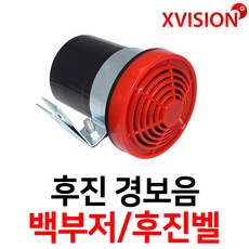 엑스비전 후진벨 백부저 후진경고음 후진경고벨 프리볼트 화물차 대형차