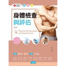 全新現貨 新文京出版 身體檢查與評估(第7版)