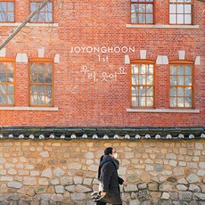 조용훈 - 정규 1집 우리 웃어요 (홍보용 음반)