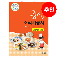 2026 중식조리기능사 실기시험문제 + 쁘띠수첩 증정, 책과상상, 노수정