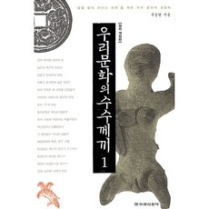 우리 문화의 수수께끼 2 주강현