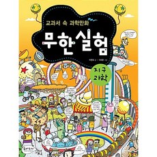 [도서] 무한실험 지구과학, 신과람, 페퍼민트(숨비소리)