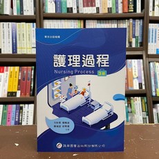 護理過程 3版