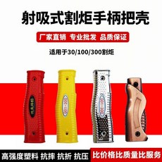 射吸式割炬槍殼 氧氣乙炔丙烷割槍手柄 焊槍把手 G01-30/100/300, 30型手把殼【顏色隨機】, 1個