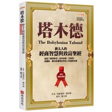 塔木德：猶太人的經商智慧與致富聖經 珍藏版