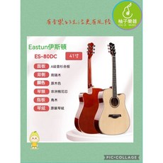 Eastun 伊斯頓 ES-80DC 民謠吉他 41 吋 缺角吉他, 1個