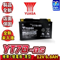 YUASA 湯淺 YT7B-BS 未入液 機車電瓶 機車7號電池 薄型 同GT7B-BS 新勁戰 FORCE, 1個