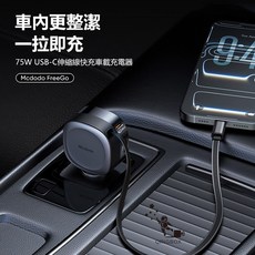 Mcdodo FreeGo 75W USB-C 伸縮線車載充電器 雙口快充, 黑色