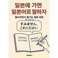 일본에 가면 일본어로 말하자: 필사하면서 즐기는 일본 여행, BOOKK(부크크), 없음