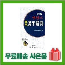 Essence實用漢字辭典, 詳見商品包裝或請洽境外廠商, 民衆書林