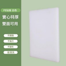 PE 塑膠砧板 雙面 加厚 防滑, 白色, 1套