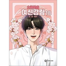 여신강림 18