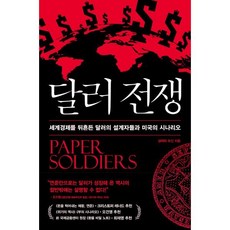 달러 전쟁 : 세계경제를 뒤흔든 달러의 설계자들과 미국의 시나리오, 위즈덤하우스, 살레하 모신 저/서정아 역