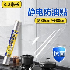 炊大皇 廚房防油貼, 1個, 防油靜電貼【3.2米】,點斷式【寬30cm*長80cm】不留膠不