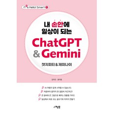 내 손안에 일상이 되는 ChatGPT&Gemini : 단계별 스크린샷 실습 가이드 수록/일상에 바로 써먹는 실전 예제 수록/계정부터 이미지 생성까지 전 과정 해결, 예문랩, 김아진,윤이음 저
