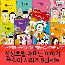 [전집] 상상초월 재미난 이야기 뚜식이 시리즈 9권세트 : 뚜식이와 뚜순이 남매의 엉뚱하고 유쾌한 일상, 서울문화사(전집)