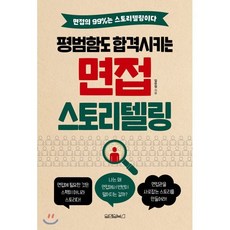 평범함도 합격시키는 면접 스토리텔링, 원앤원북스