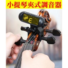 小提琴調音器 卡扣式夾式電子調音器 校音器 定音器 提琴通用, 1個
