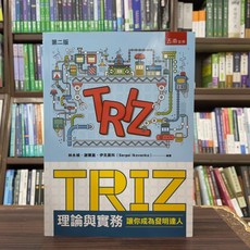 五南出版 TRIZ理論與實務, 單本