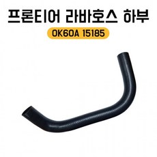 라바호스 프론티어 라디에이터 0K60A 하부호스 하 0k60a15185 15185_TR-2026001, 1개