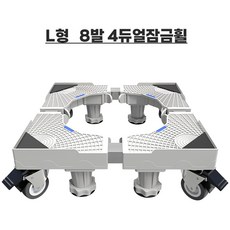 포령 세탁기 받침대 높이조절 선반 360도 이동식 다리 냉장고 받침 무궤도 도르래, 1세트, 흰색 L 다리 8개 바퀴 8개