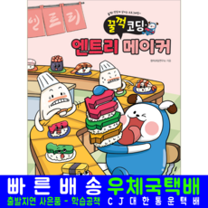 엔트리 메이커 교재 책, 해람북스, 창의코딩연구소