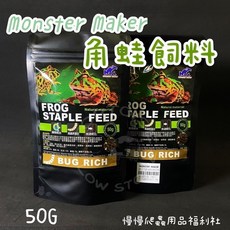 Monster Maker 角蛙飼料 怪獸製造者 長條飼料 瞬間吸水 嗜口性佳, 1個