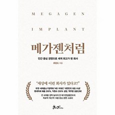 메가젠처럼 - 인간 중심 경영으로 세계 최고가 된 회사, 쌤앤파커스, 류랑도