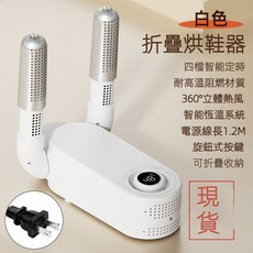 可折疊智能烘鞋器，360°循環熱風，48°C恆溫烘乾, 110V四檔定時折疊烘鞋機