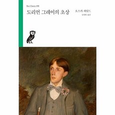 도리언 그레이의 초상 - Boo Classics 98, 부북스, 오스카 와일드