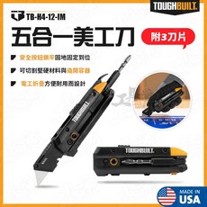 TOUGHBUILT TB-H4-12-IM 五合一多功能美工刀 附替刃 撬桿, 1個