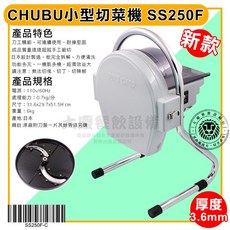 CHUBU 小型切菜機 SS250F, 1個, 搭配3.6mm刀盤(3.6F)