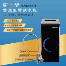 思維康SWEETCOM EVERPOLL愛科濾淨 廚下型雙溫無壓飲水機 EP-168, 1個, 搭配其他前置喔~