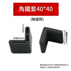 L型角鐵橡膠保護套 40*40 (無邊款) 保護你的地板, 1個, 角鐵保護套-40×40(一個)