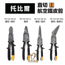 ToughBuilt 航空鐵皮剪, 1個