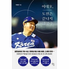 이대호 도전은 끝나지 않았다-조선의 4번 타자 이대호의 첫 에세이, -, 현대지성