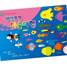 생각통통 미술여행 유아2학기 6살미술놀이