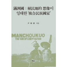 만주국: 식민지적 상상이 잉태한 복합민족국가, 혜안, 윤휘탁 저
