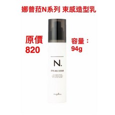 napla N.系列 束感造型乳, 1個
