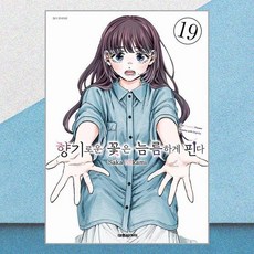 향기로운 꽃은 늠름하게 핀다 19 대원씨아이