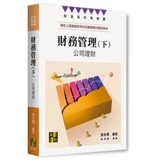 財務管理(下) 公司理財：優良教材, 高點