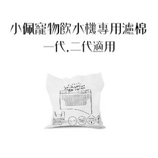 PET佩KIT奇 寵物智能飲水機 U型濾棉 一代 二代 配件, 1個