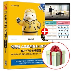 2026 에듀윌 스포츠지도사 실기 구술 한권끝장 생체2급 생활체육지도자 2급 보디빌딩 책