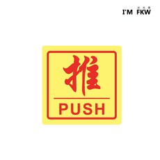 反光屋FKW 推/拉 PULL/PUSH 蓄光警示/指示夜光貼紙, C-01, 1個
