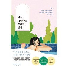 나의 다정하고 무례한 엄마:엄마가 준 상처로부터 따뜻하게 나를 일으키는 감정 수업, 라이프앤페이지, 이남옥