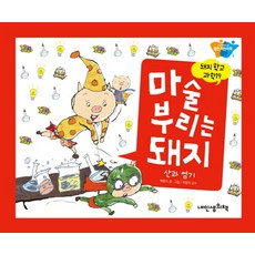 마술 부리는 돼지: 산과 염기, 내인생의책, 돼지학교 과학 시리즈