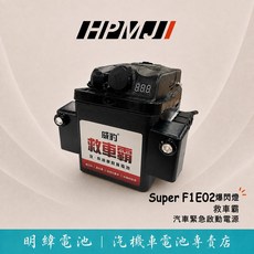 HPMJ 威豹 Super F1E02 救車霸 汽車緊急啟動電源 汽車 汽油車 柴油車 汽車電瓶 電池 救援, 1個