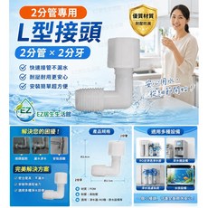 EZ居家生活館 L型接頭 2分牙2分管